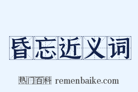 昏忘近义词是什么意思的图片